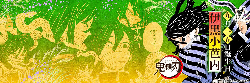 蛇柱・伊黒小芭内