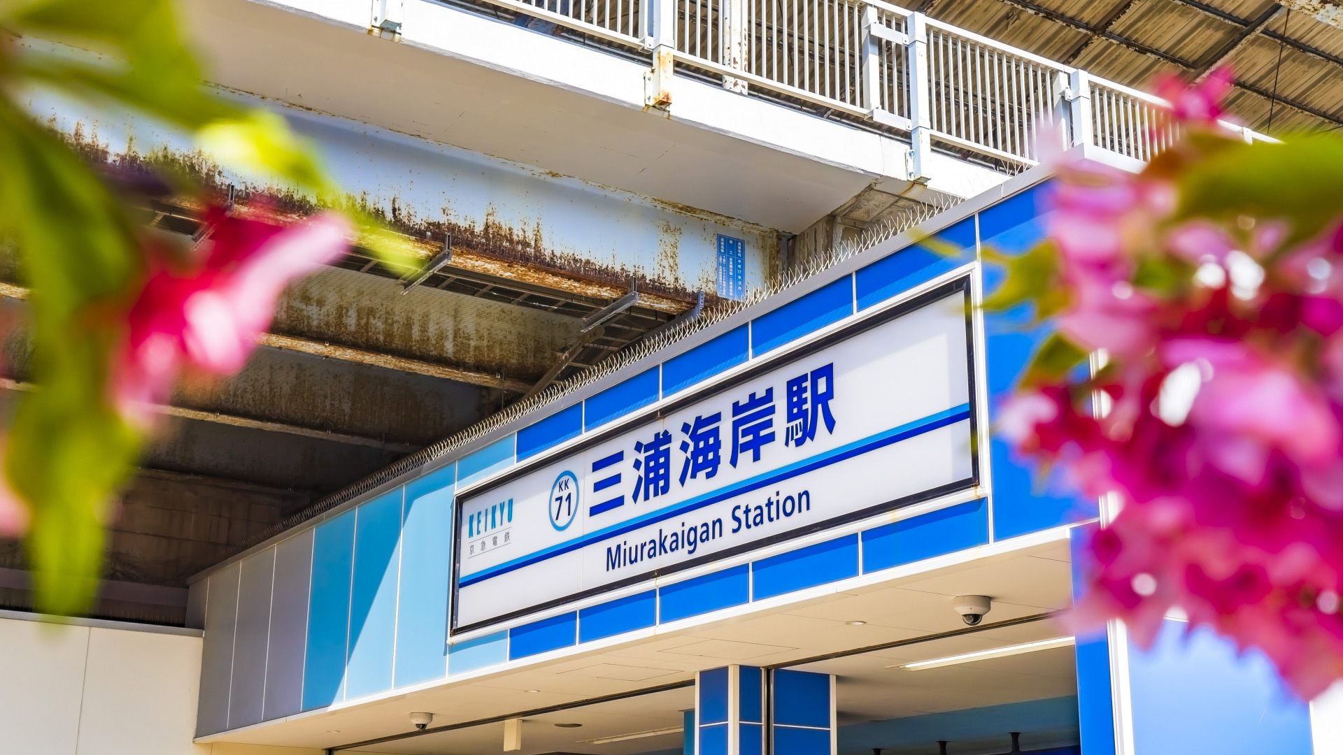 テレビドラマ『愛の、がっこう。』　三浦海岸駅